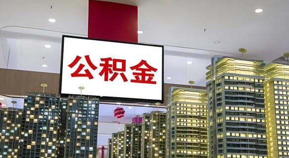 涟源离职后公积金怎么提（离职后公积金提现怎么提）
